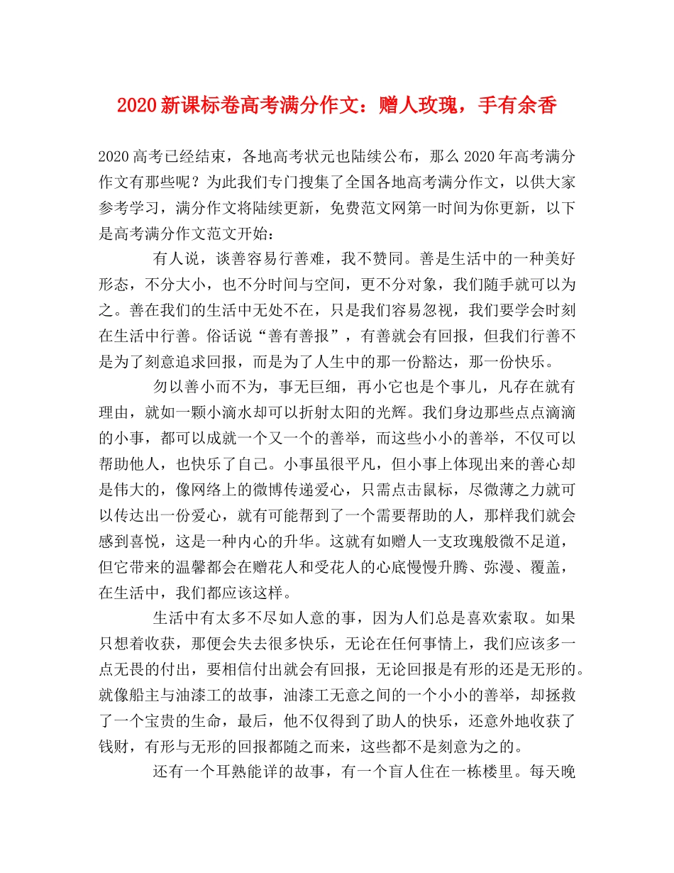 2024新课标卷高考满分作文赠人玫瑰，手有余香 _第1页