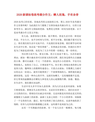 2024新课标卷高考满分作文赠人玫瑰，手有余香 