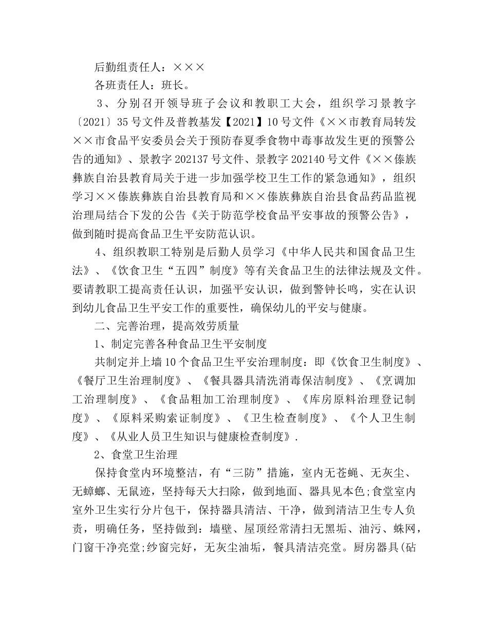 2024年幼儿园食品卫生安全工作参考总结 _第2页