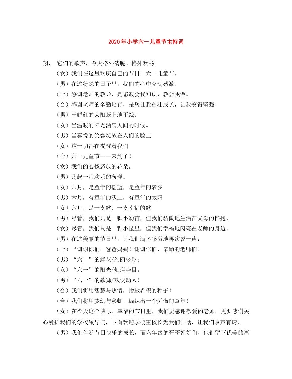 2024年小学六一儿童节主持词 _第1页