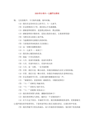 2024年小学六一儿童节主持词 