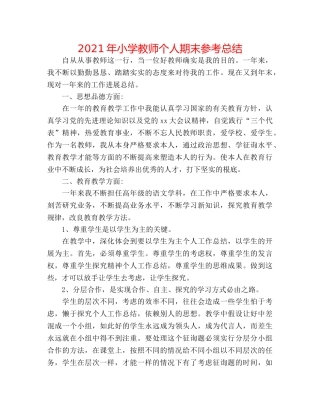 2024年小学教师个人期末参考总结 