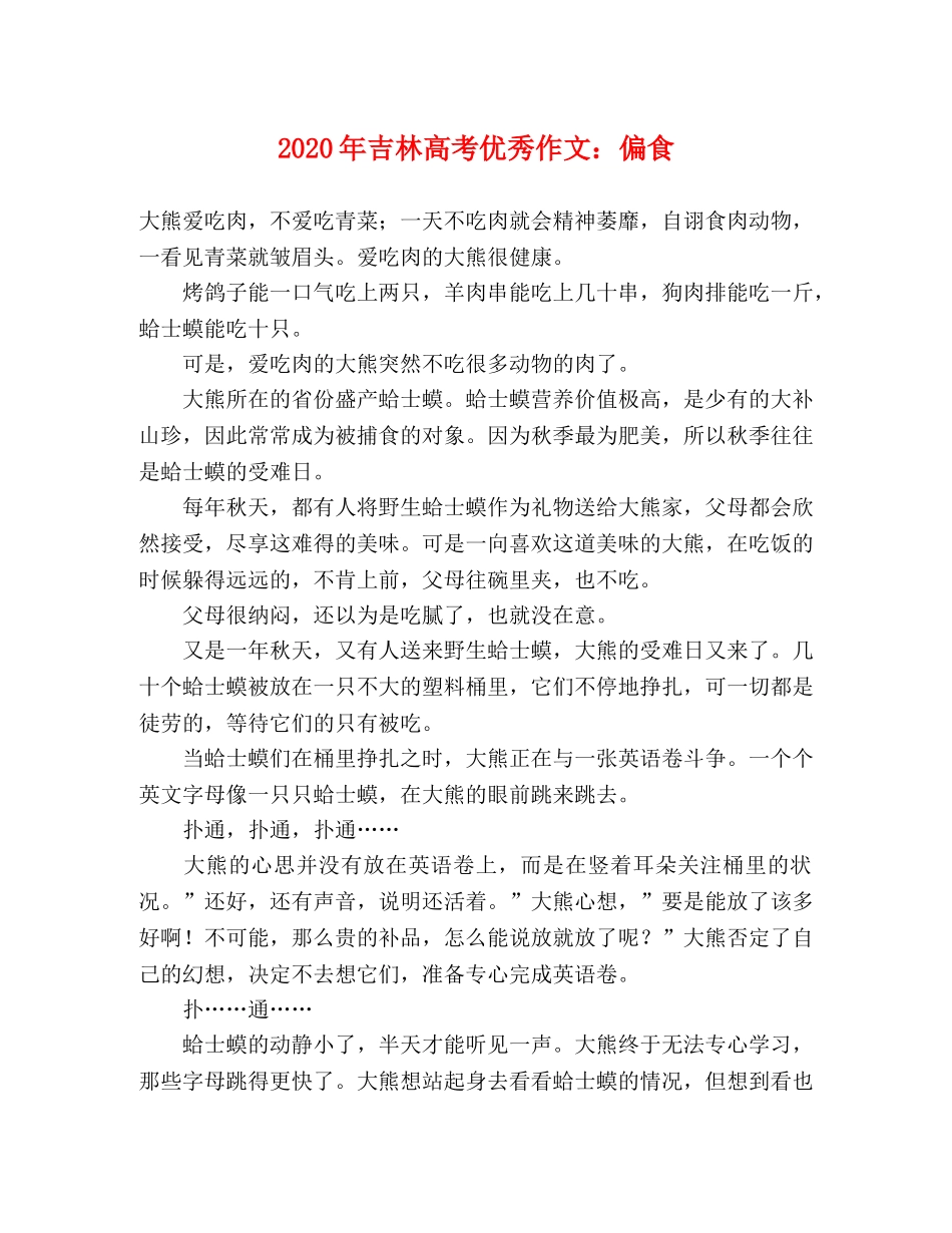 2024年吉林高考优秀作文偏食 _第1页