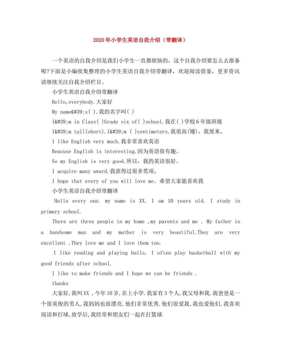 2024年小学生英语自我介绍（带翻译） _第1页