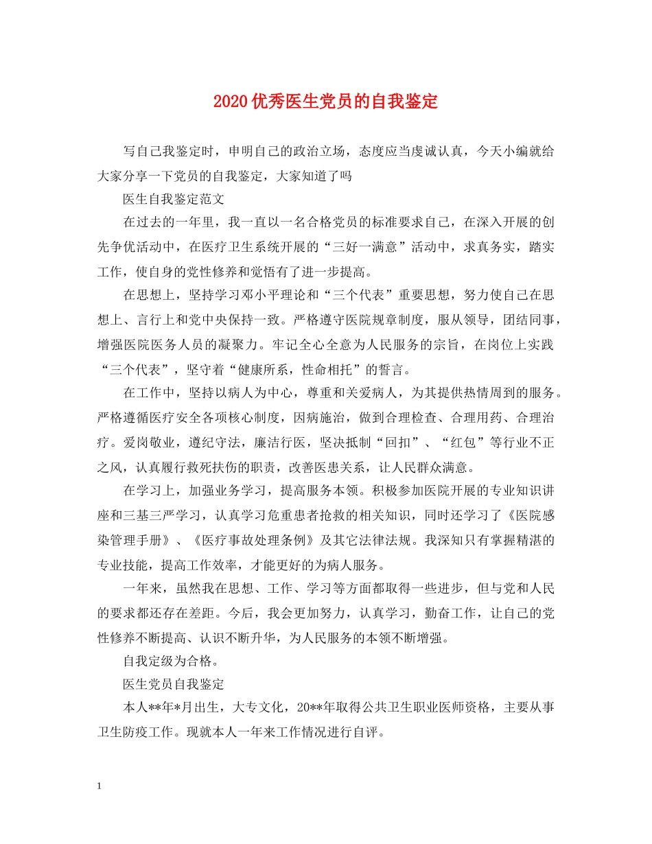 2024优秀医生党员的自我鉴定 _第1页