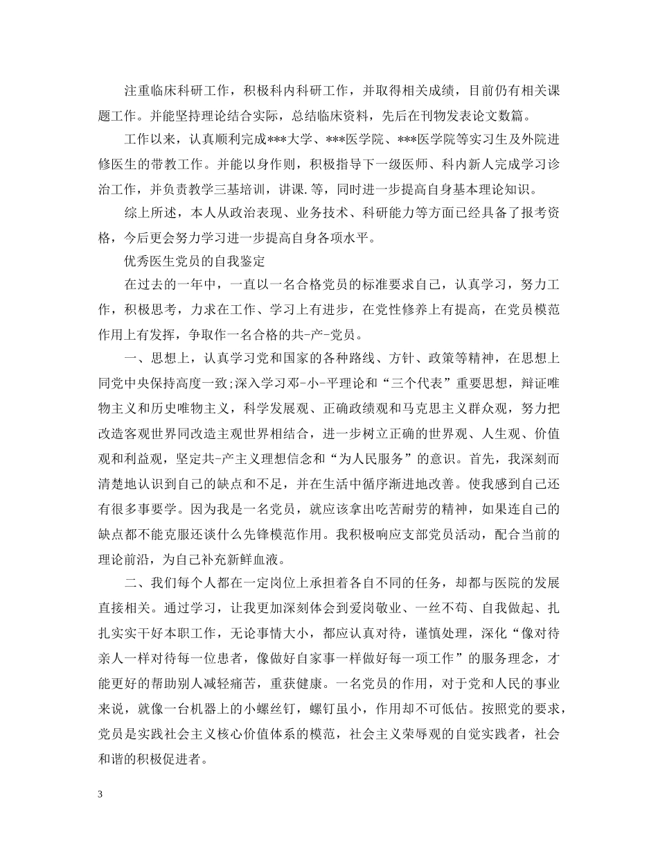 2024优秀医生党员的自我鉴定 _第3页