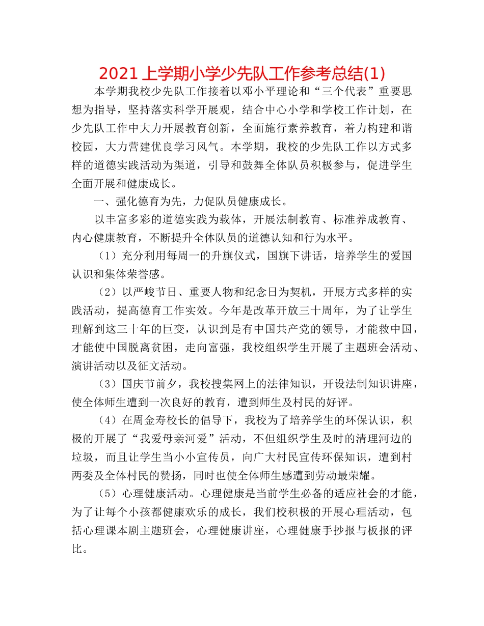 2024上学期小学少先队工作参考总结(1) _第1页
