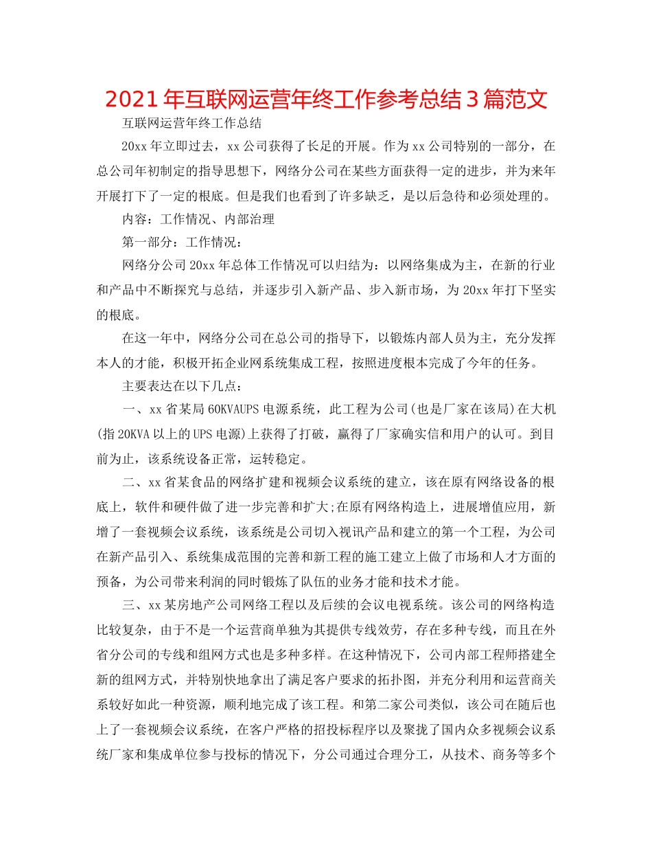 2024年互联网运营年终工作参考总结3篇范文 _第1页