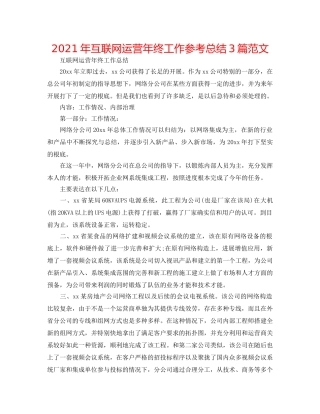 2024年互联网运营年终工作参考总结3篇范文 