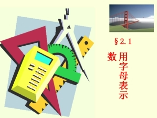 2.1-用字母表示数