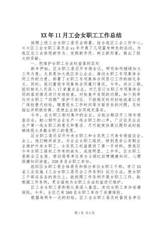 XX年11月工会女职工工作总结