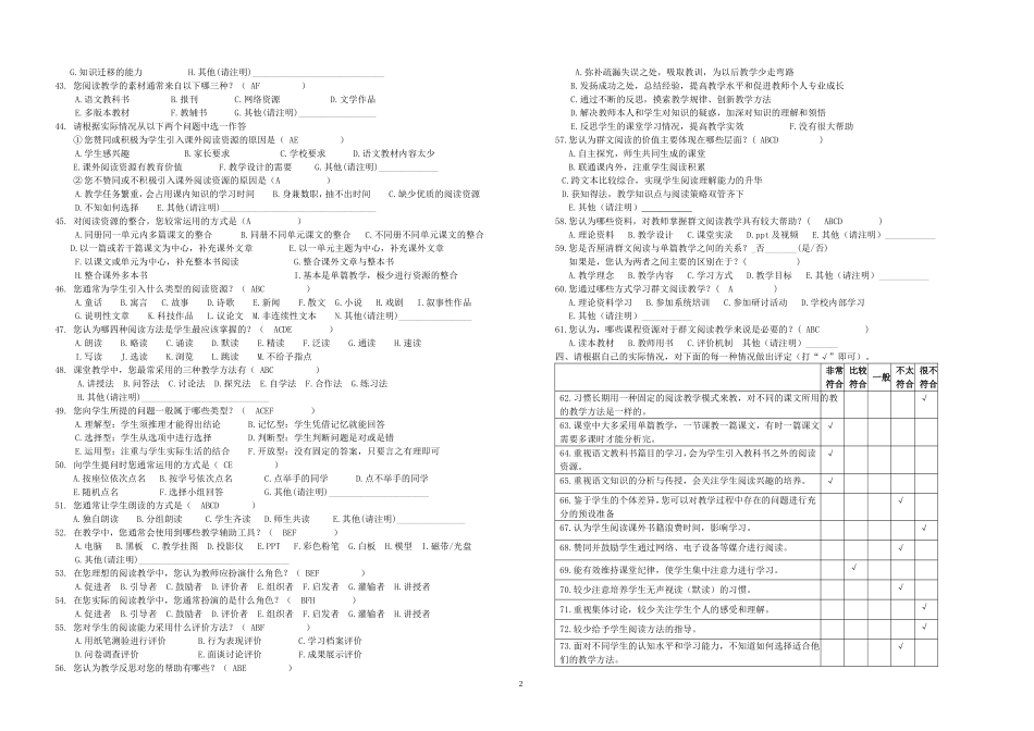 湖南省中小学校阅读教学现状调查问卷(姜友付)_第2页