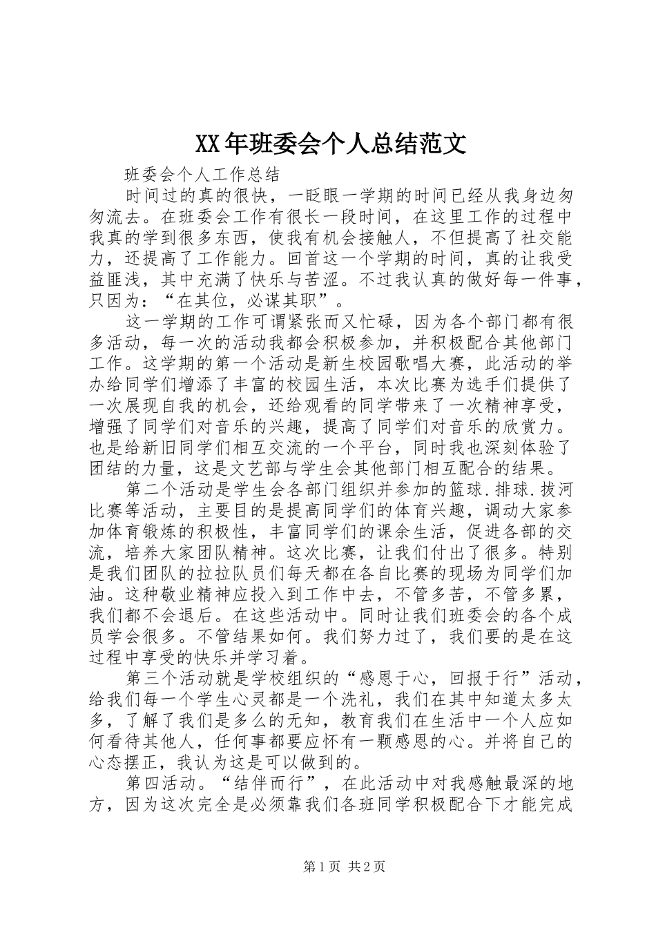 XX年班委会个人总结范文_第1页