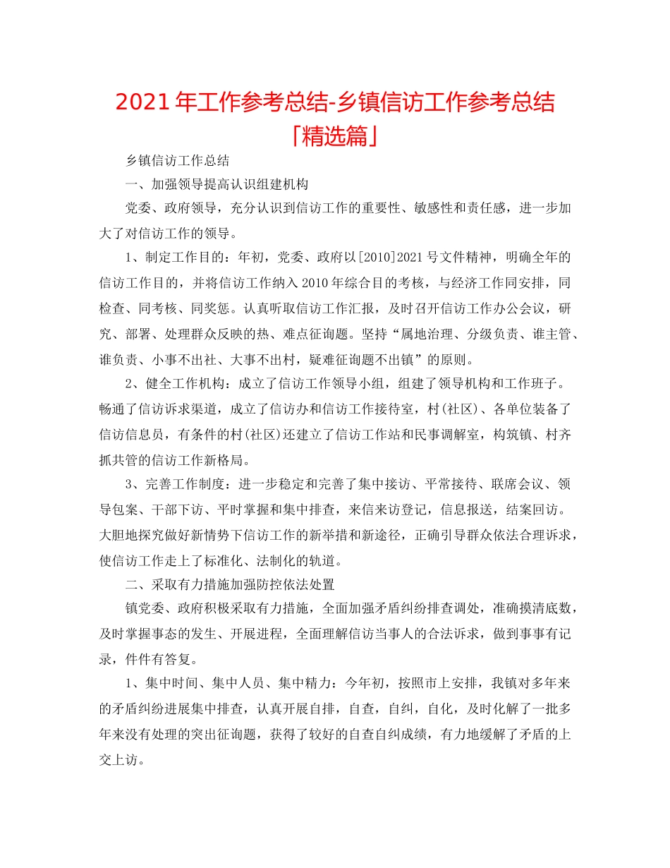 2024年工作参考总结-乡镇信访工作参考总结「精选篇」 _第1页