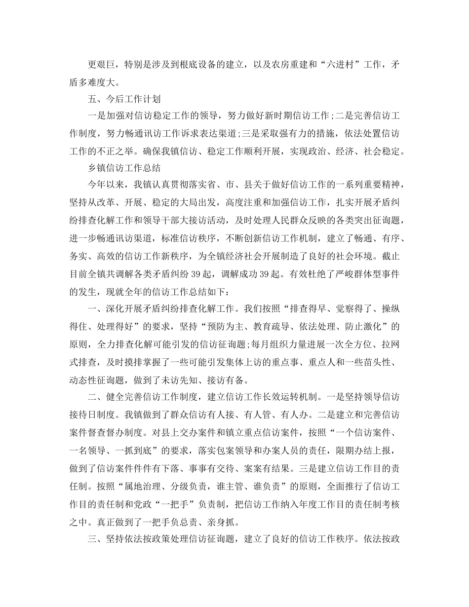 2024年工作参考总结-乡镇信访工作参考总结「精选篇」 _第3页
