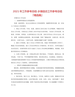 2024年工作参考总结-乡镇信访工作参考总结「精选篇」 