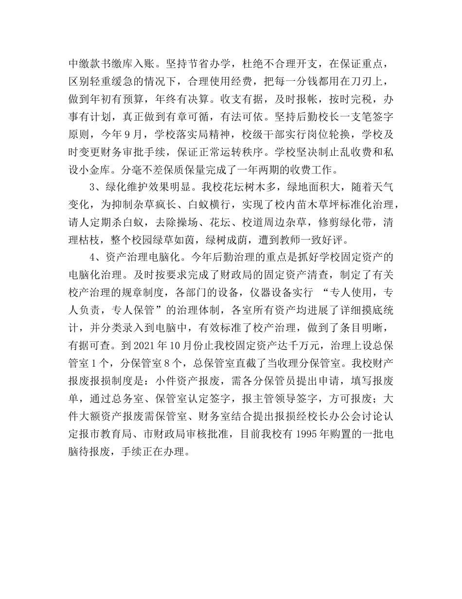 2024年小学学校后勤工作参考总结 _第2页