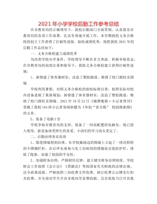 2024年小学学校后勤工作参考总结 