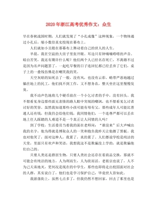 2024年浙江高考优秀作文众生 