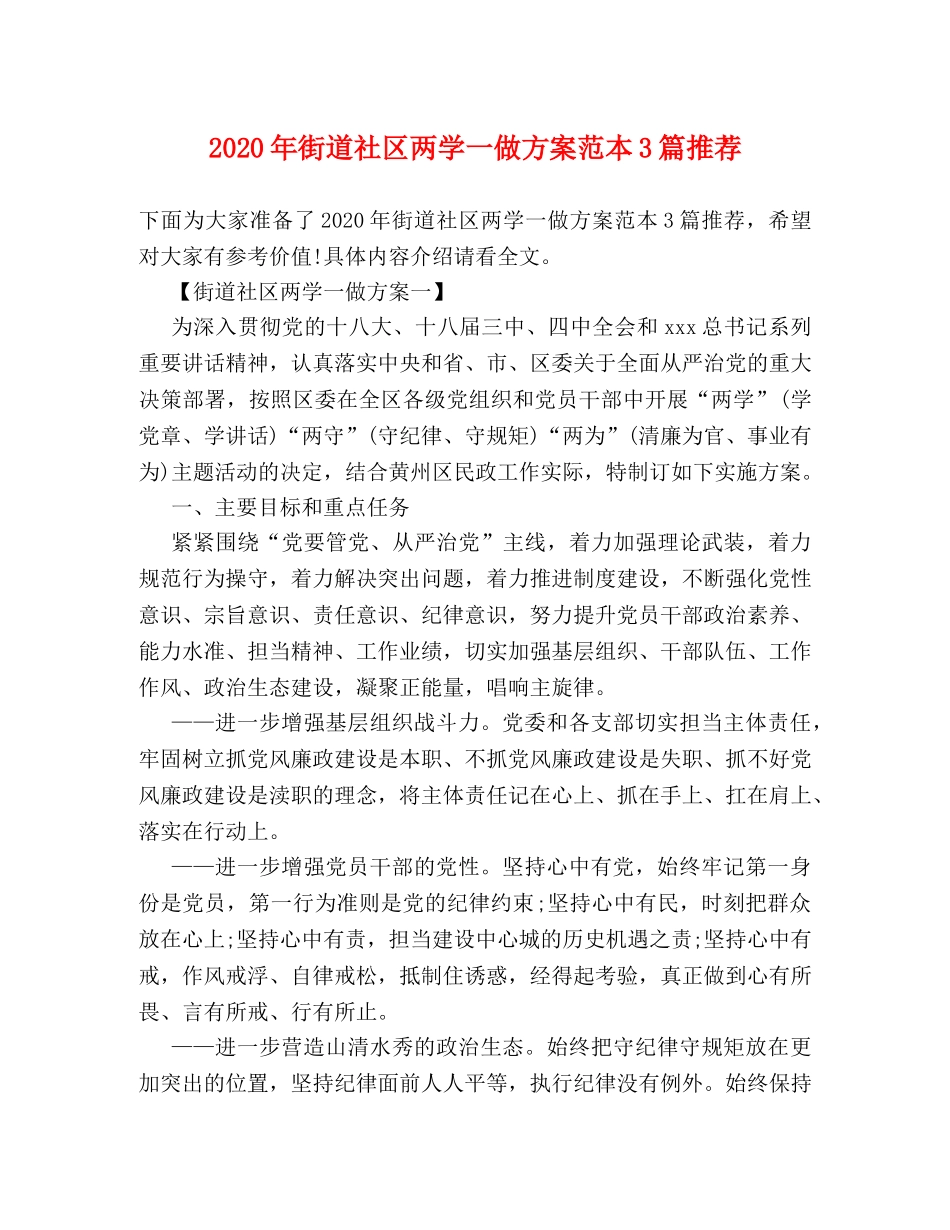 2024年街道社区两学一做方案范本3篇推荐 _第1页