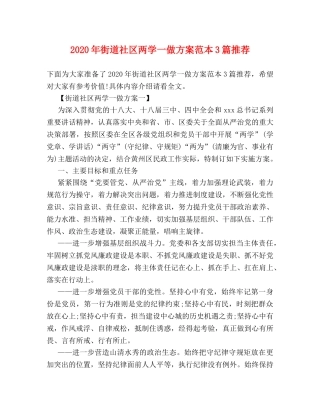 2024年街道社区两学一做方案范本3篇推荐 