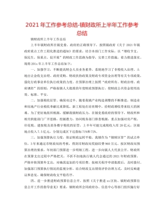 2024年工作参考总结-镇财政所上半年工作参考总结 