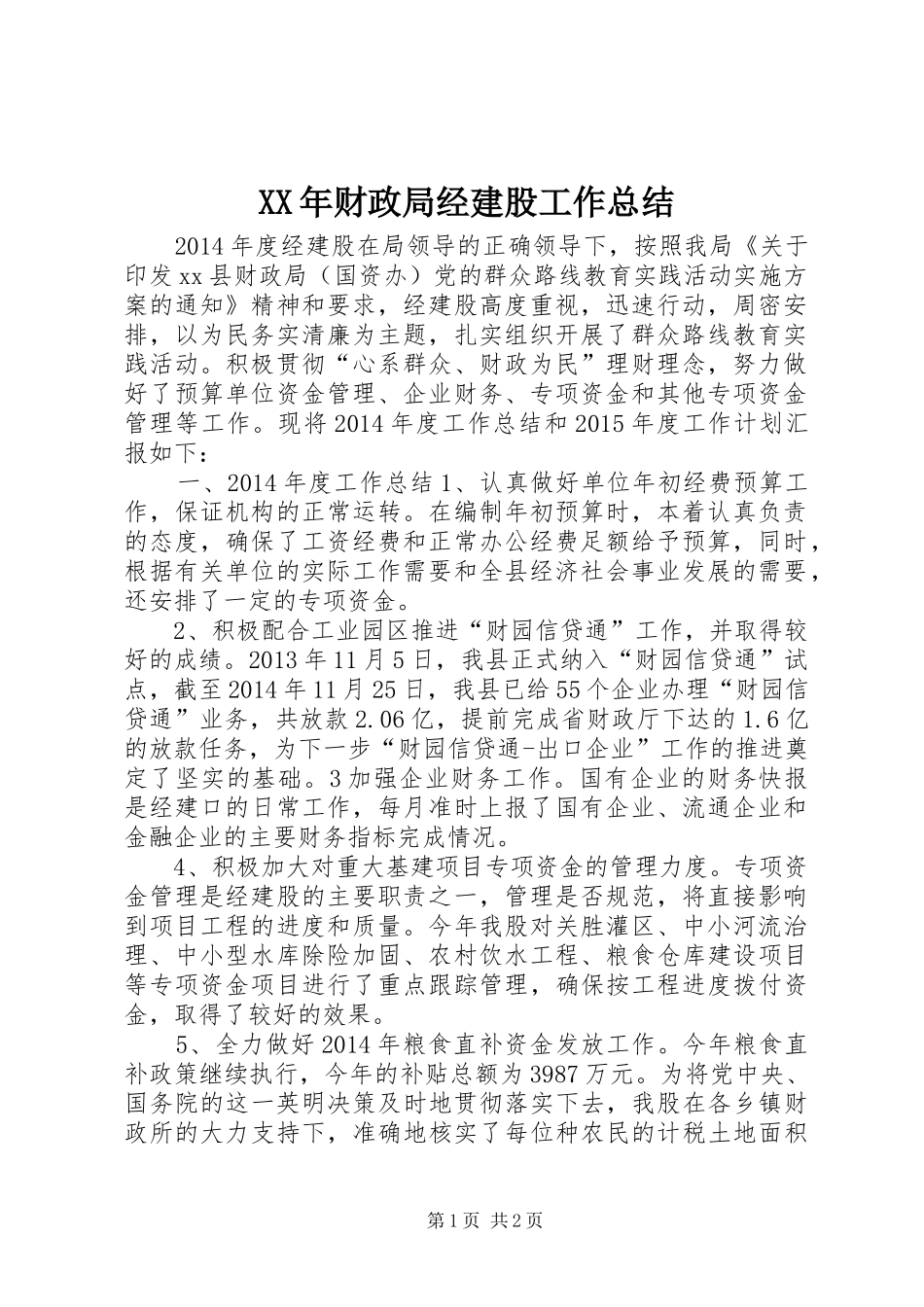 XX年财政局经建股工作总结_第1页
