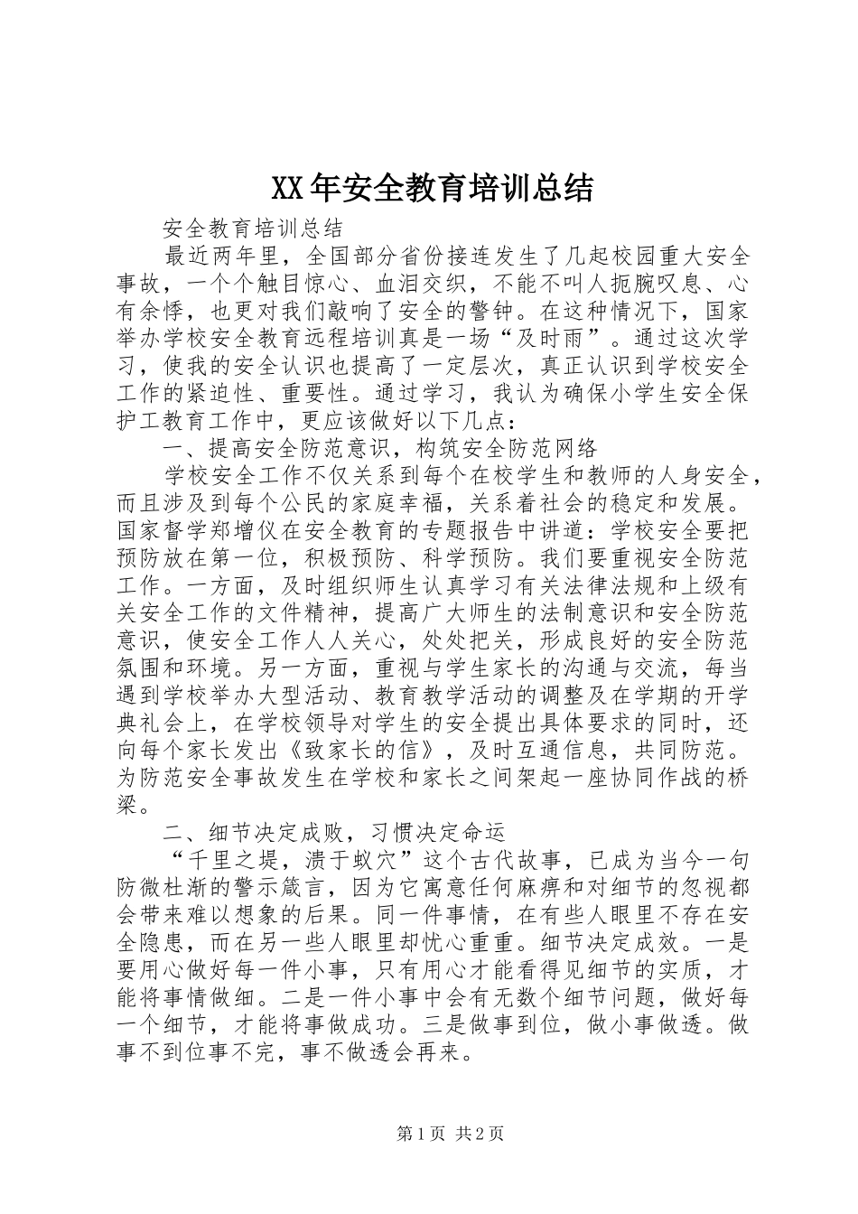 XX年安全教育培训总结_3_第1页