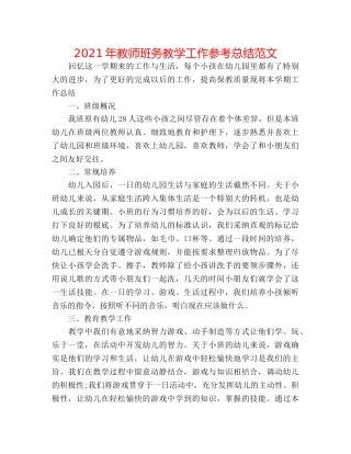 2024年教师班务教学工作参考总结范文 