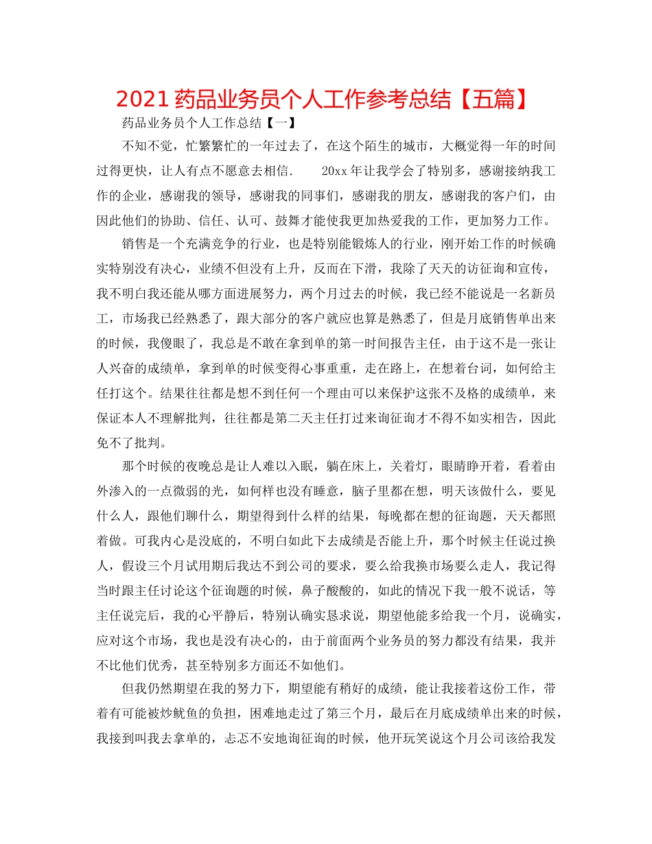 2024药品业务员个人工作参考总结【五篇】 _第1页