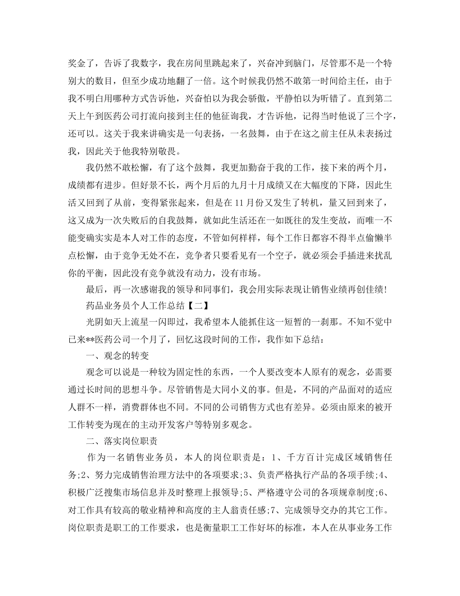 2024药品业务员个人工作参考总结【五篇】 _第2页