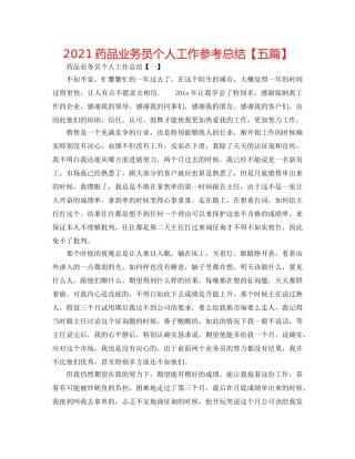 2024药品业务员个人工作参考总结【五篇】 