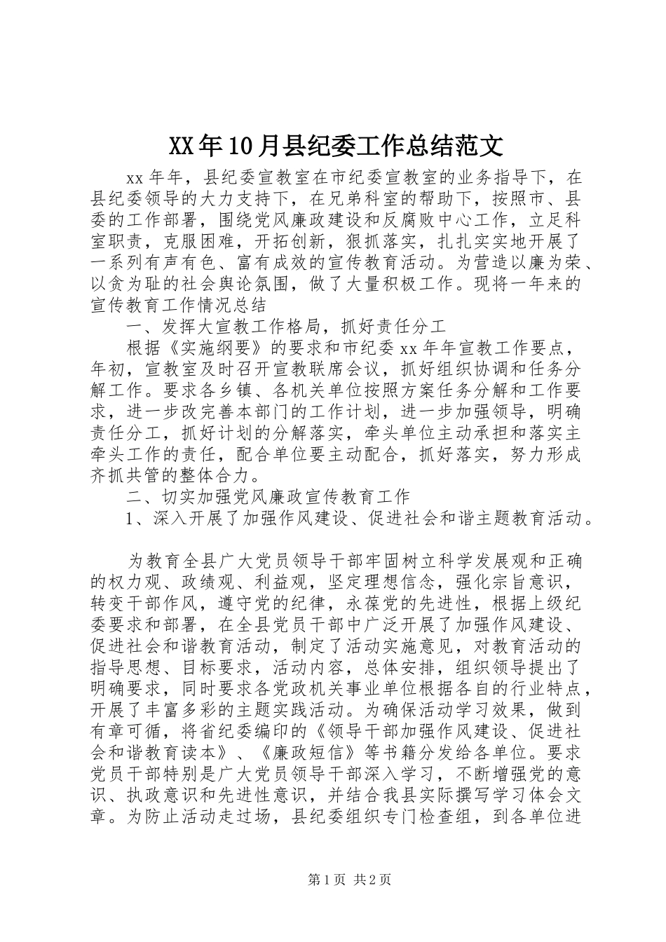 XX年10月县纪委工作总结范文_第1页