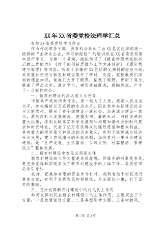 XX年XX省委党校法理学汇总