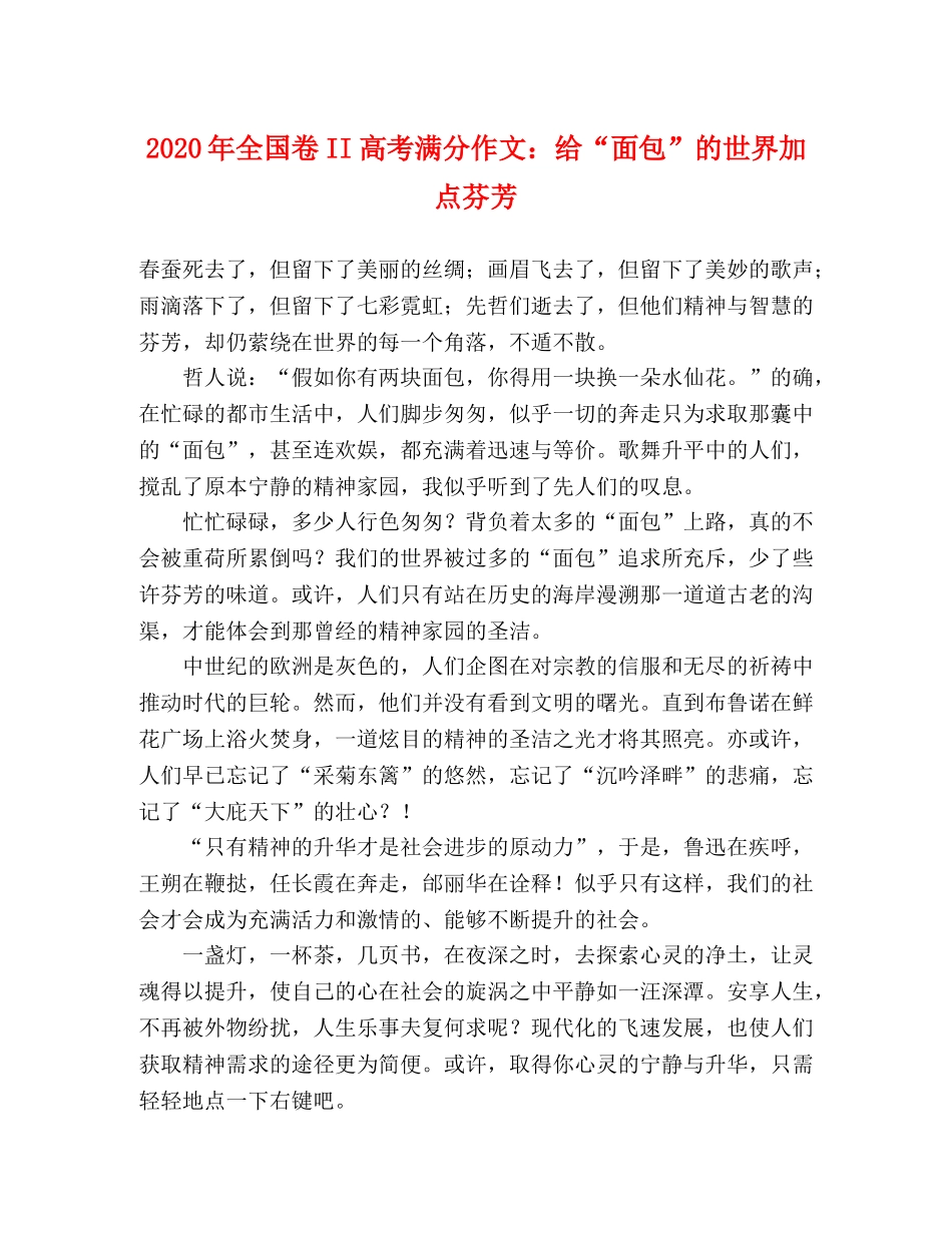 2024年全国卷II高考满分作文给“面包”的世界加点芬芳 _第1页