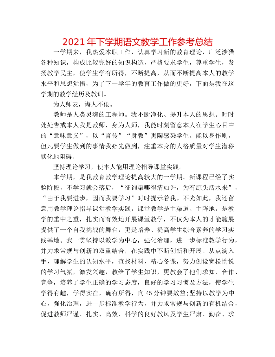 2024年下学期语文教学工作参考总结 _第1页