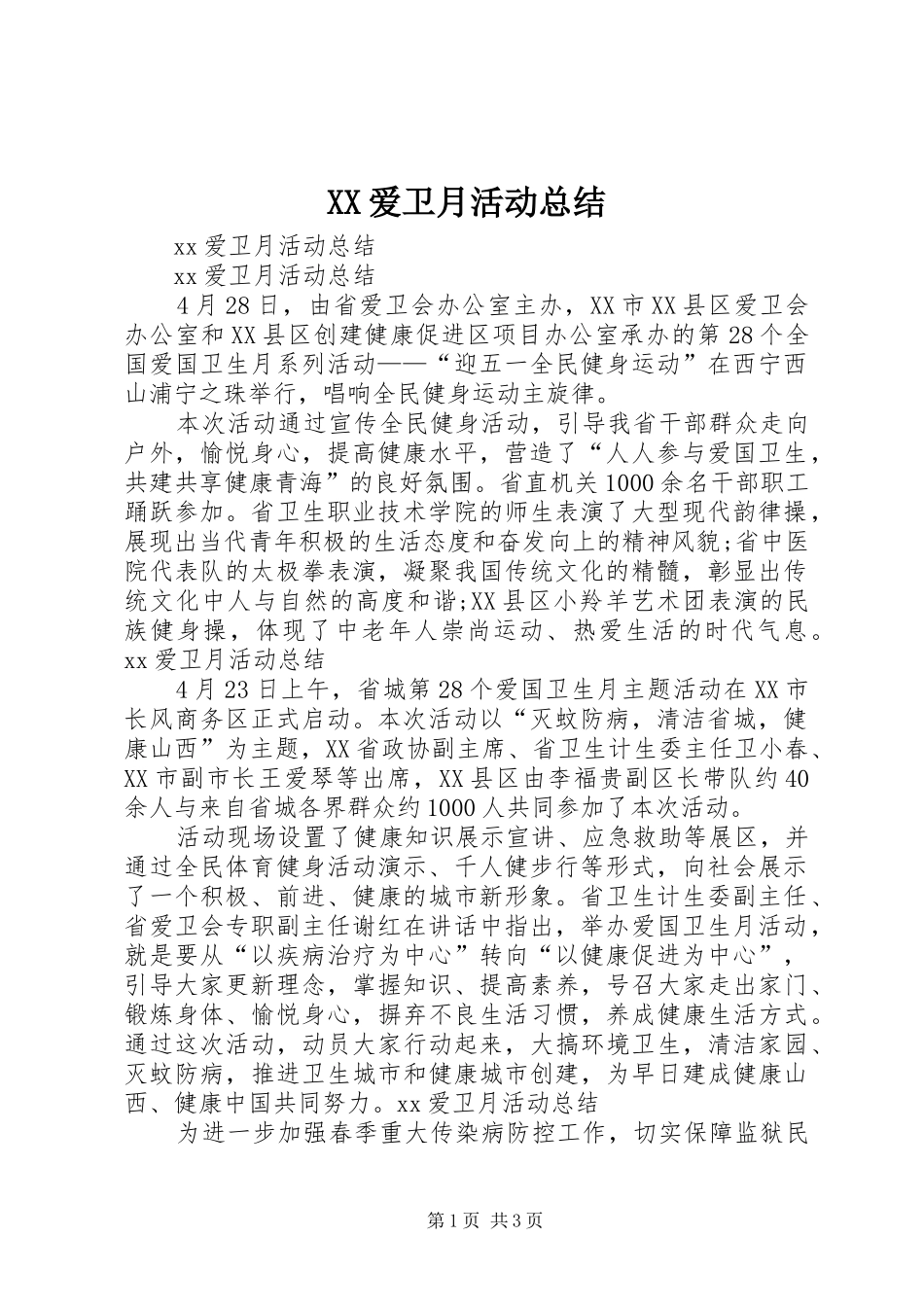 XX爱卫月活动总结_第1页
