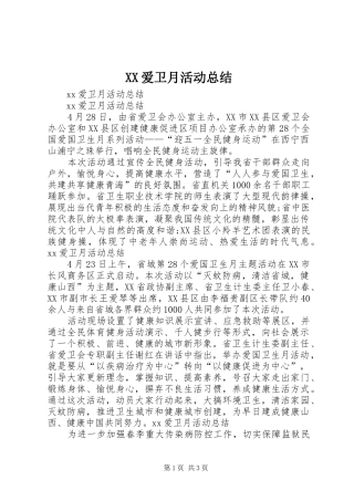 XX爱卫月活动总结