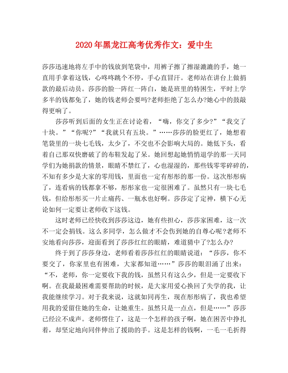 2024年黑龙江高考优秀作文爱中生 _第1页