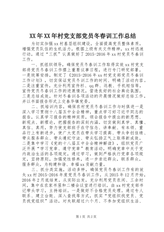 XX年XX年村党支部党员冬春训工作总结