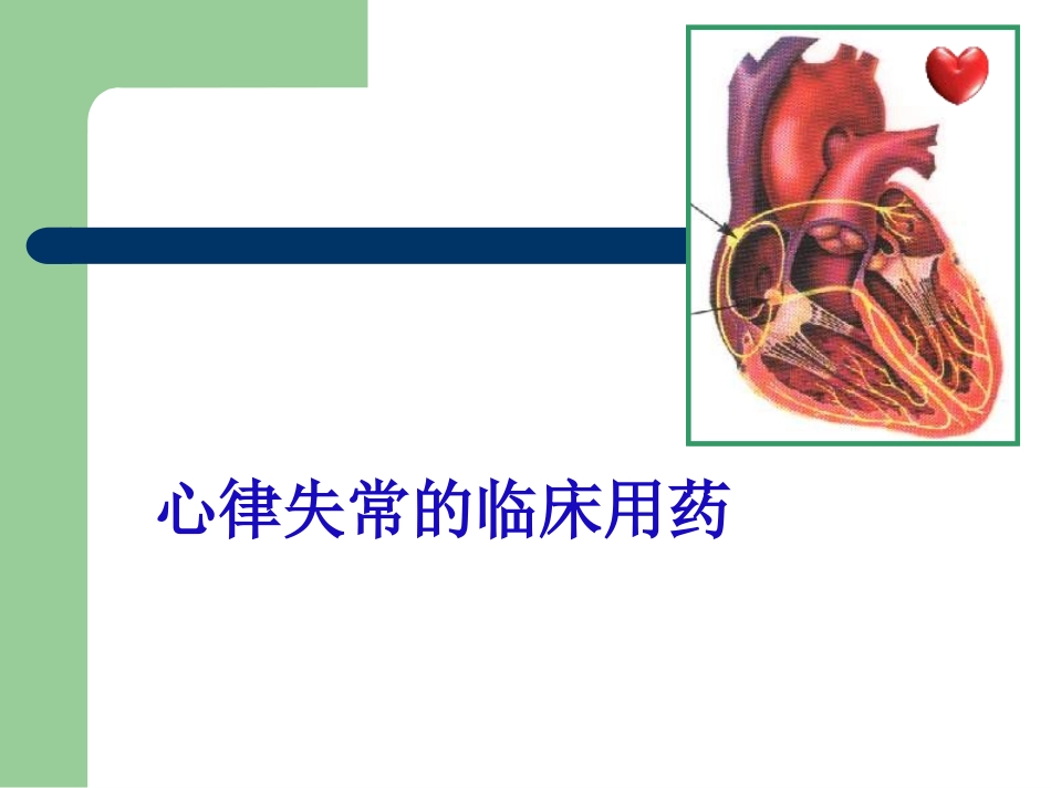 心律失常的临床用药_第1页