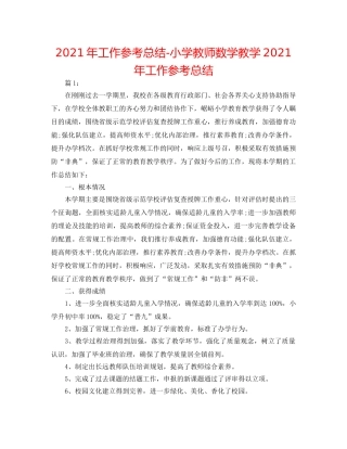 2024年工作参考总结-小学教师数学教学2024年工作参考总结 