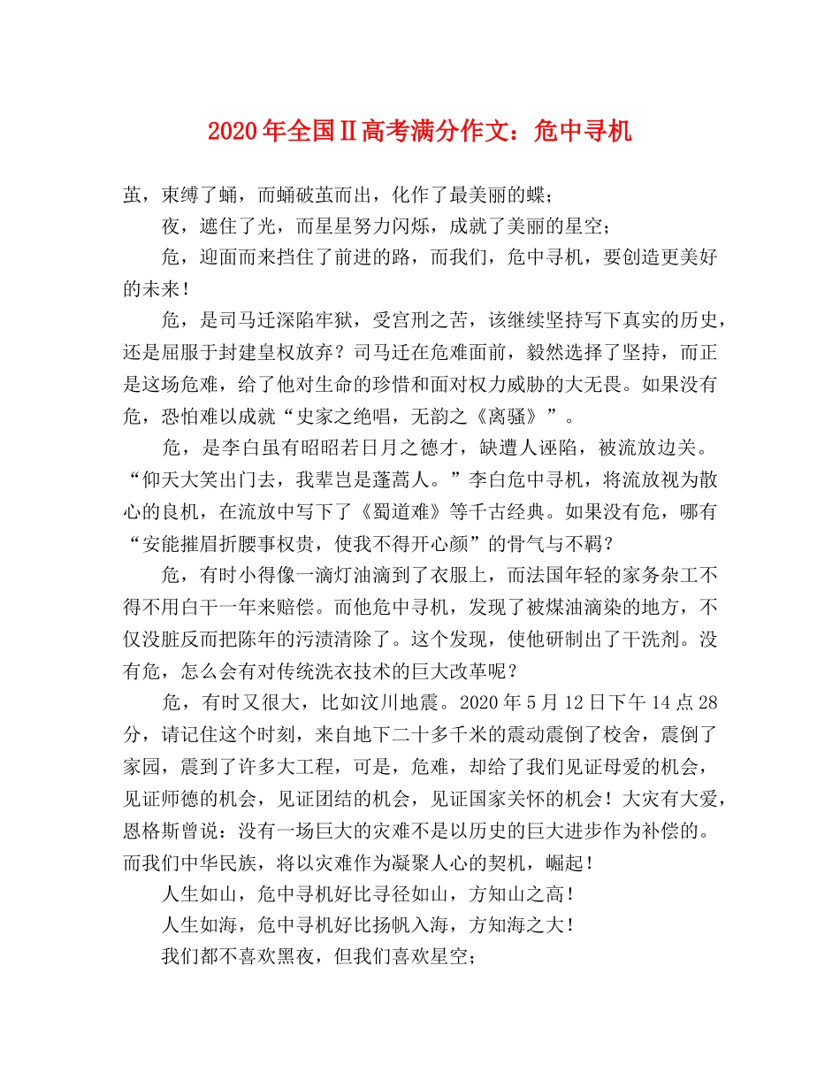 2024年全国Ⅱ高考满分作文危中寻机 _第1页