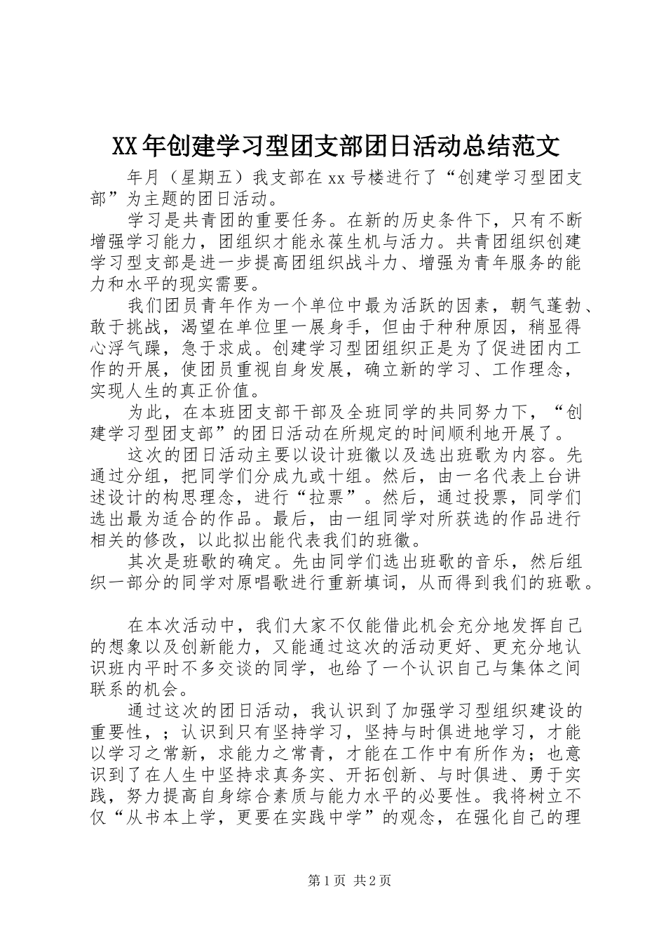 XX年创建学习型团支部团日活动总结范文_第1页