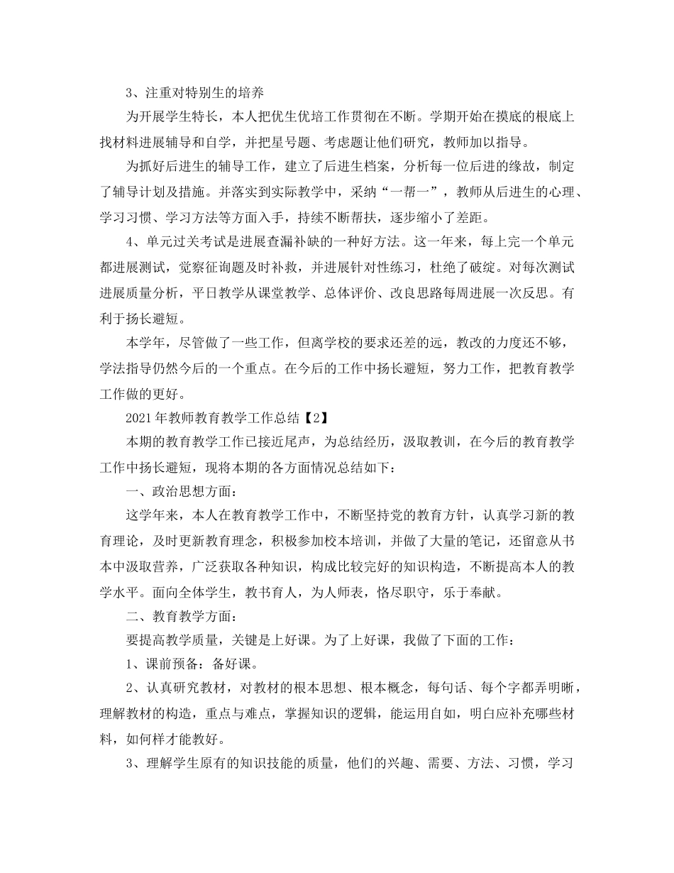 2024年教师教育教学工作参考总结 _第2页