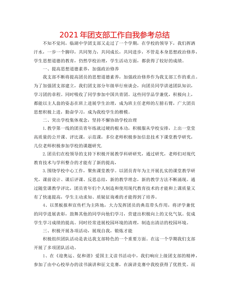 2024年团支部工作自我参考总结 _第1页