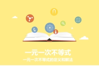 一元一次不等式的定义和解法