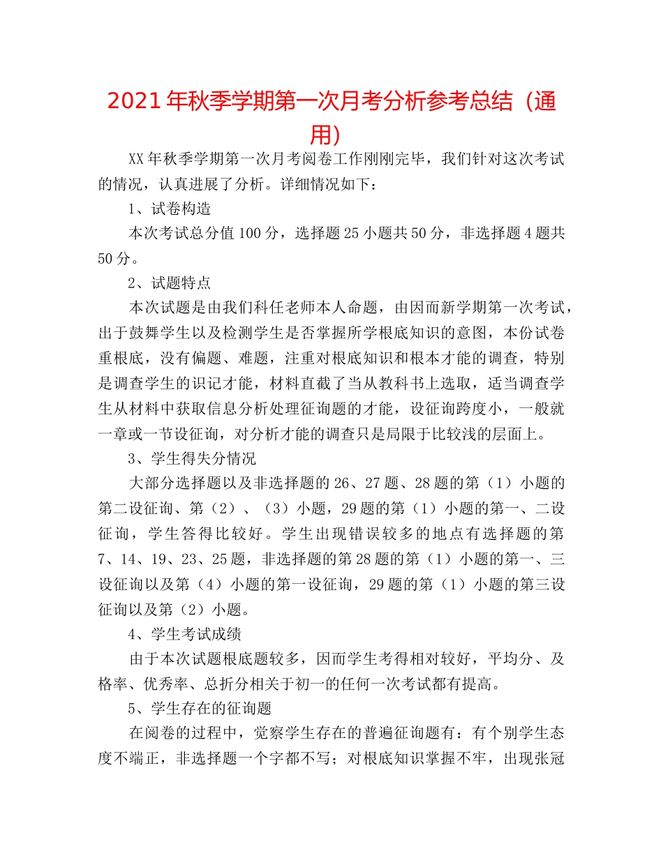 2024年秋季学期第一次月考分析参考总结（通用） _第1页