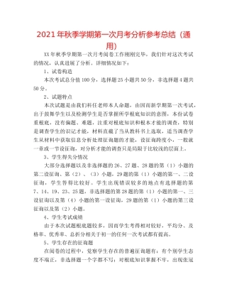 2024年秋季学期第一次月考分析参考总结（通用） 