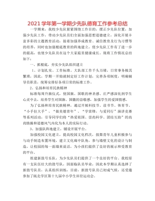 2024学年第一学期少先队德育工作参考总结 